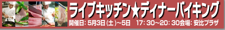 ライブキッチン★ディナーバイキング