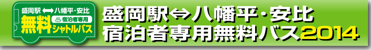 盛岡駅⇔安比・八幡平無料バス