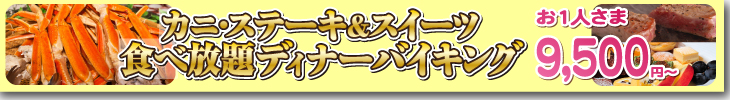 カニ･ステーキ＆スイーツ食べ放題