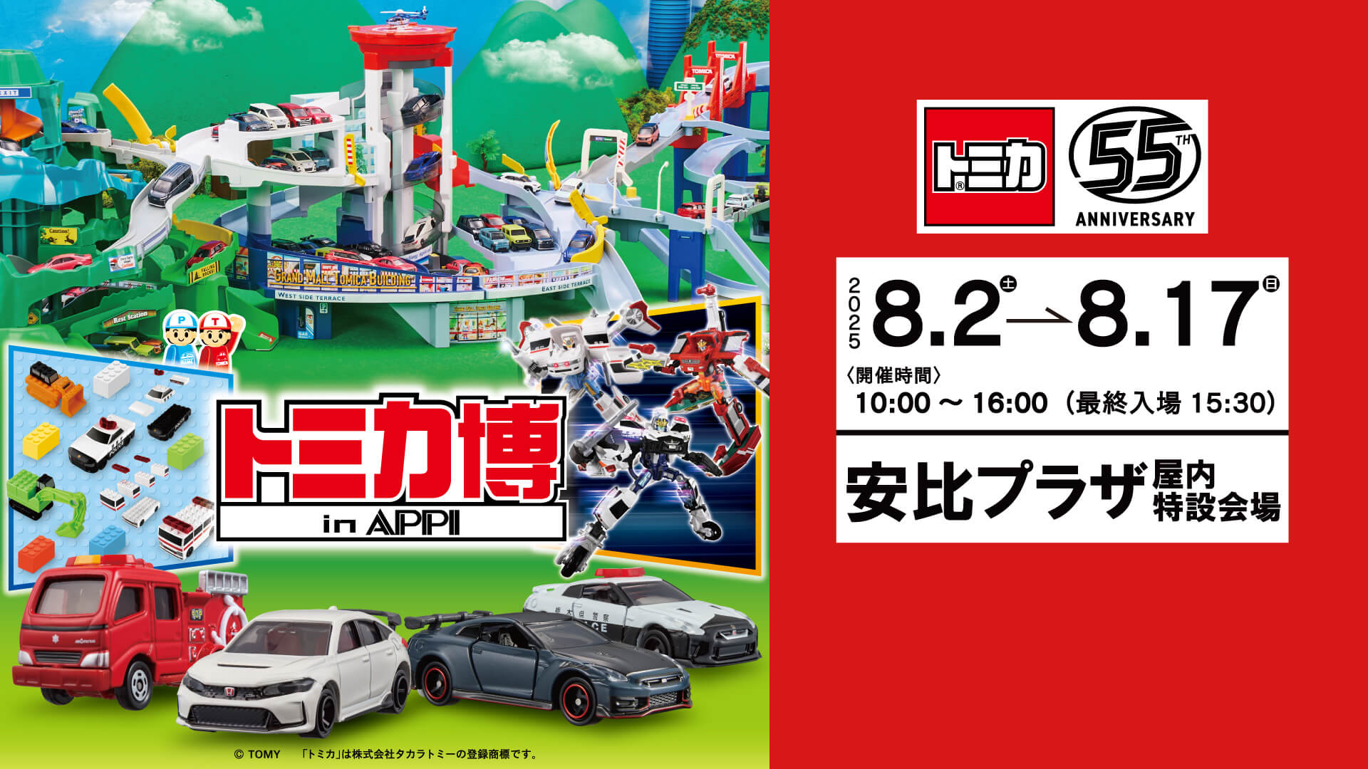 トミカ博 in APPI開催決定!