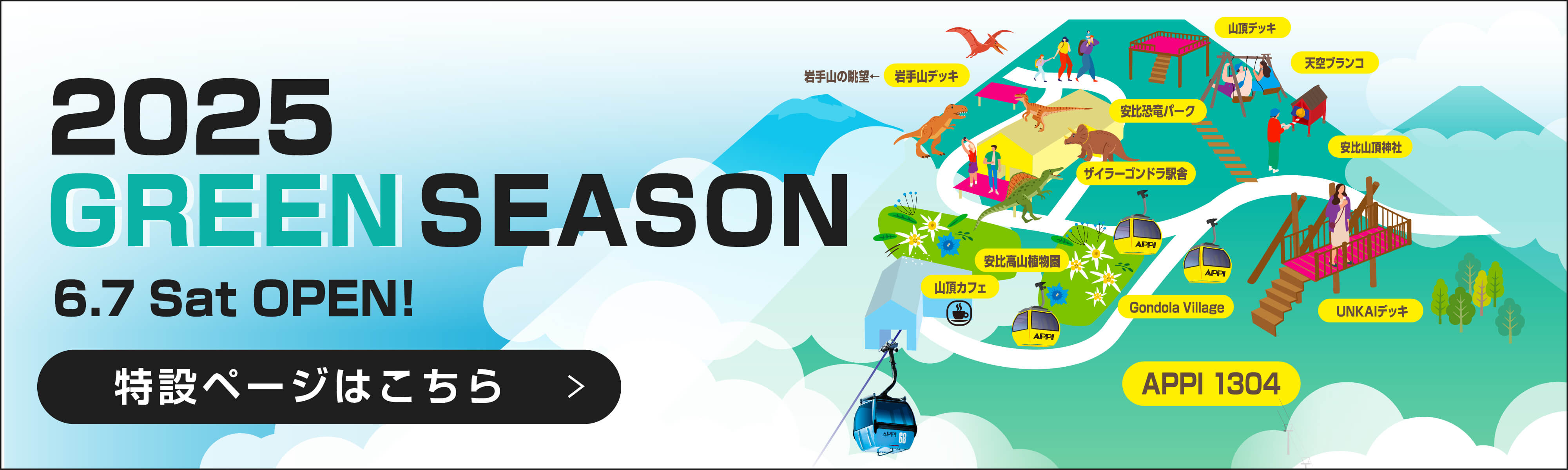 2025 GREEN Seasonの特設ページはこちら