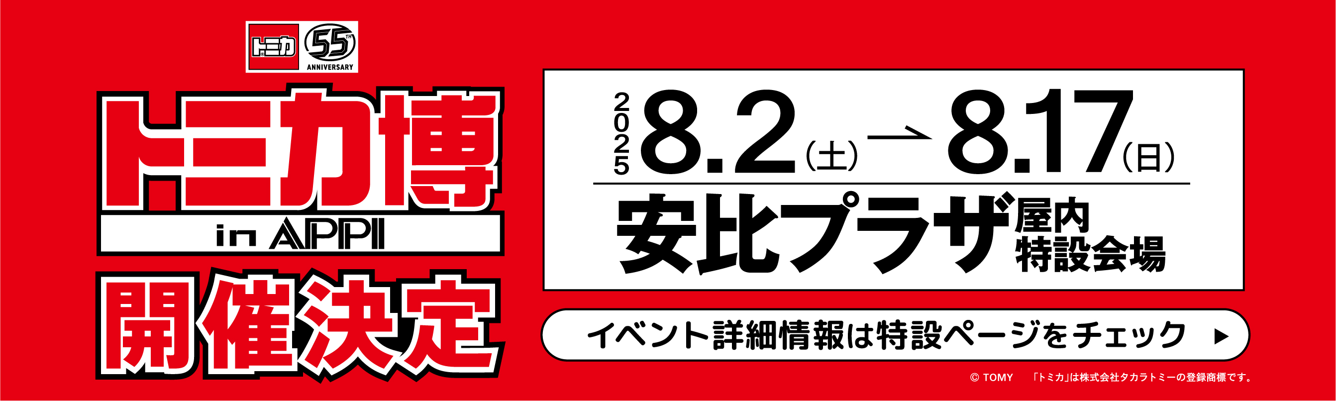 トミカ博 in APPI 開催決定！