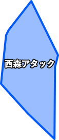 西森アタック
