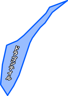 ドラゴンテイル