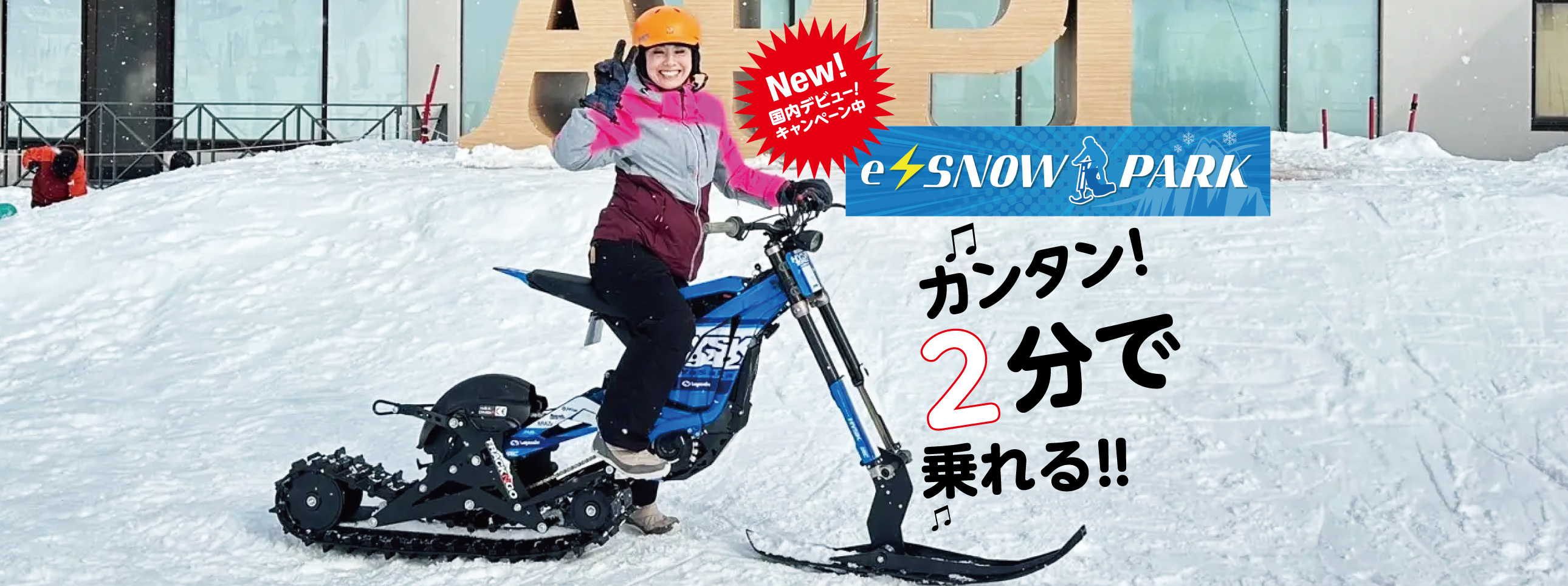 東北初！e-SNOW PARK登場！