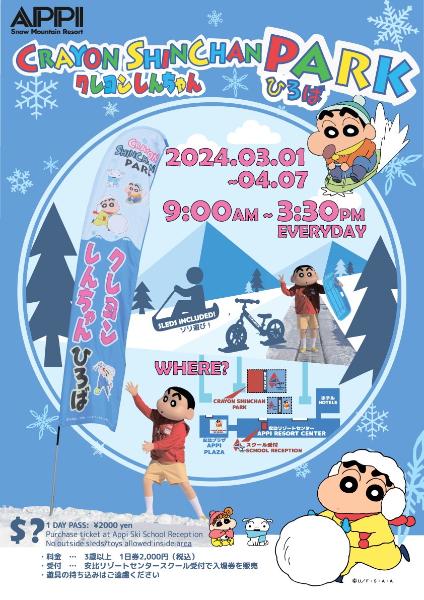 雪遊びエリア新登場!クレヨンしんちゃんひろば!