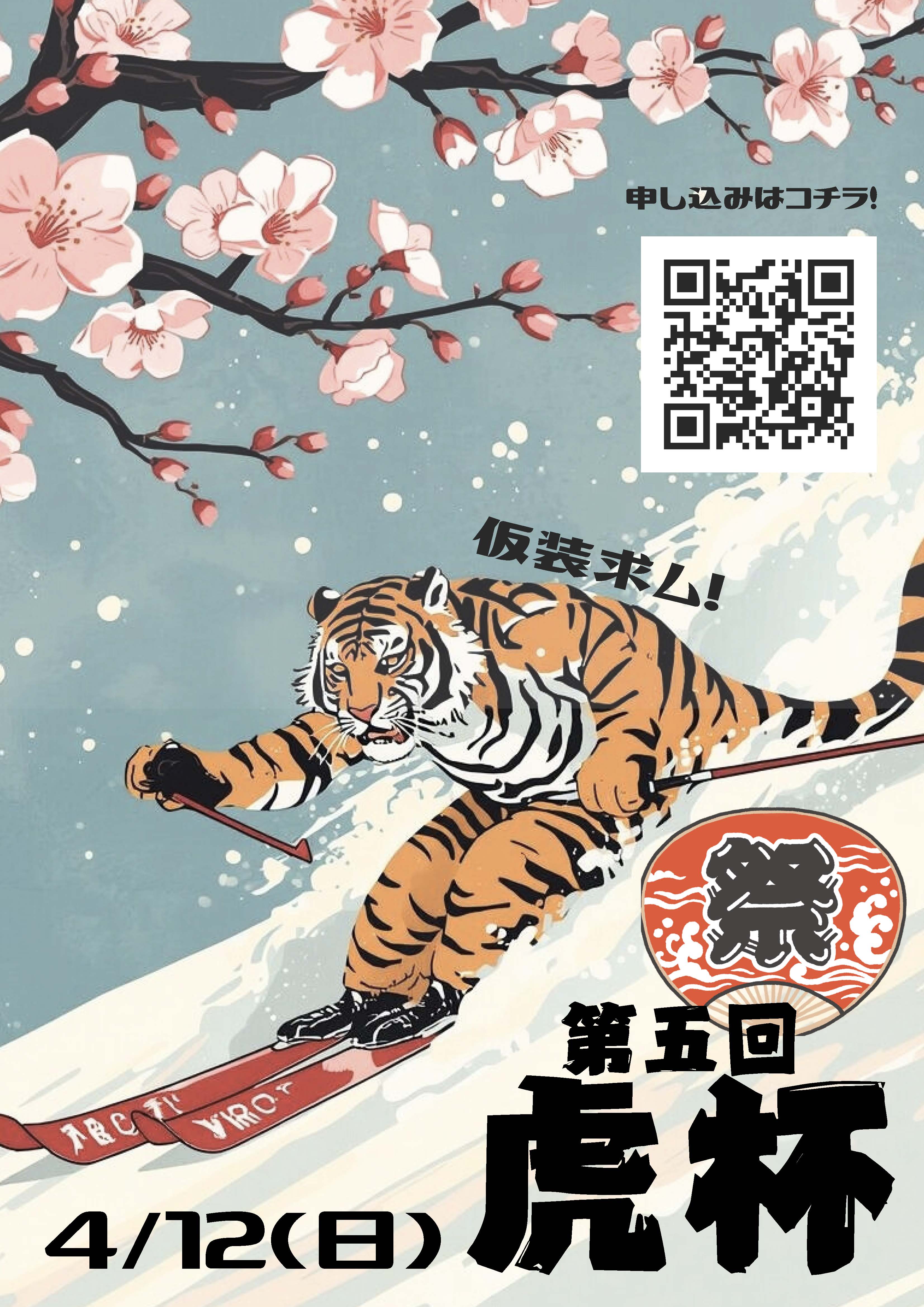 第5回 Tigerカップ