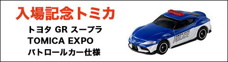 トミカ博 in APPI - APPI Snow Mountain Resort 安比高原スキー場 公式
