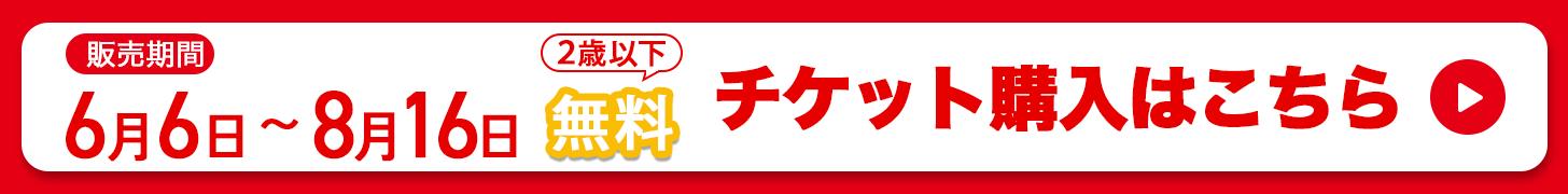 チケット購入はこちら