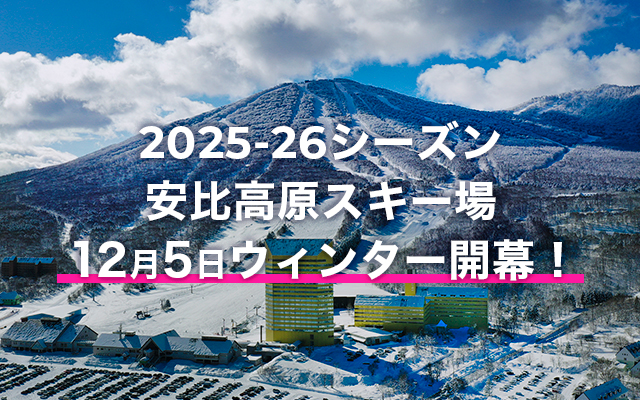 2025-26シーズン安比高原スキー場オープンのお知らせ