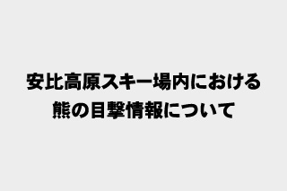 安比高原スキー場内における熊の目撃情報について