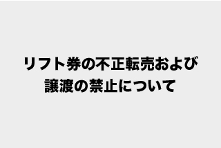 リフト券の不正転売および譲渡の禁止について