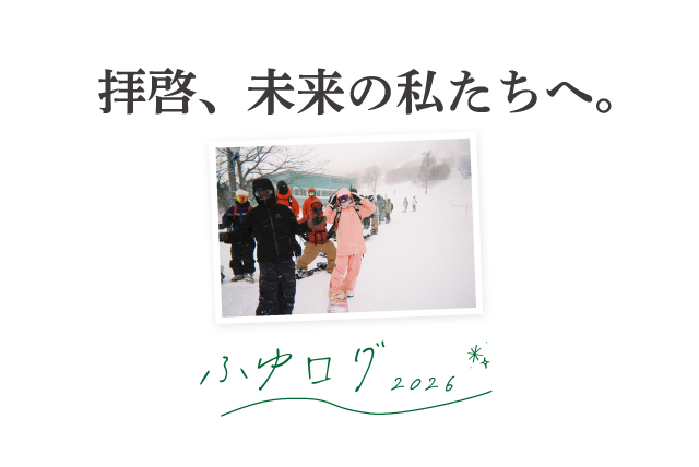 安比の想い出を継なぐ- ふゆログ 2026 Dear Us, Somewhere Ahead.