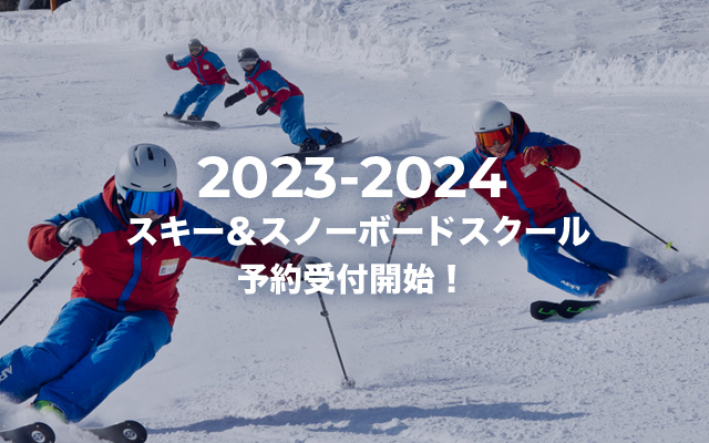 2023-2024安比スキー&スノーボードスクールの予約受付を開始致しました。