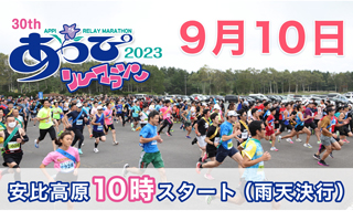 あっぴリレーマラソン 2023開催に伴う交通規制及び駐車場規制について