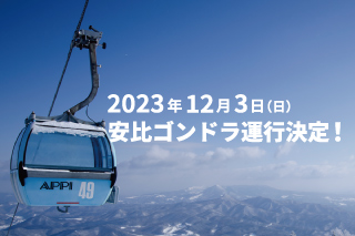 2023.12/3 安比ゴンドラ運行決定！