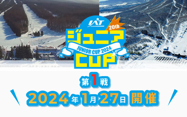 IATジュニアCUP 第1戦