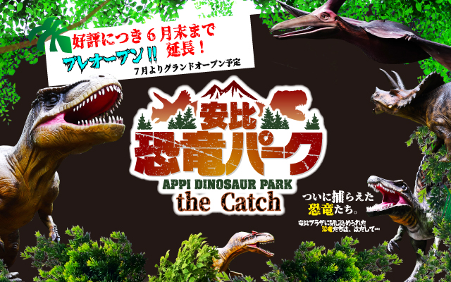 安比恐竜パークthe Catch ご好評につき6月末までプレOPEN延長！