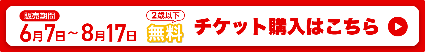 チケット購入はこちら