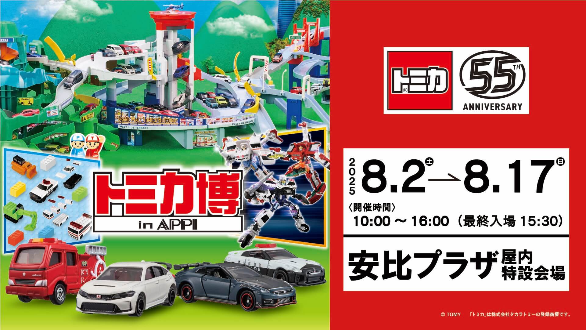 トミカ博 in APPI 開催決定！