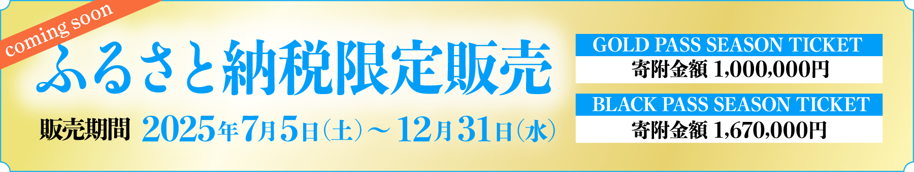 ふるさと納税販売限定のバナー。詳細は後日。