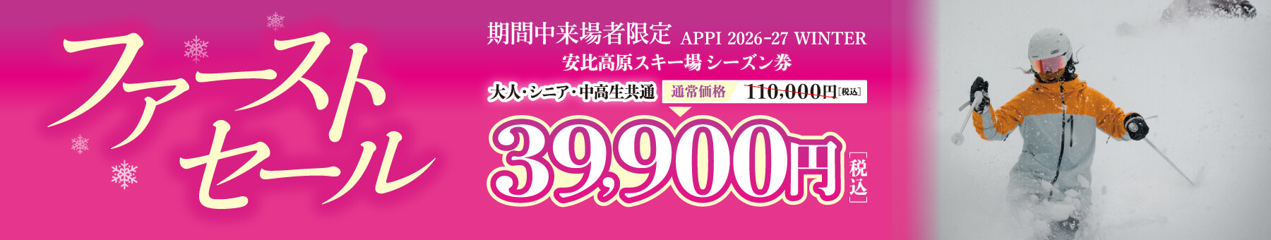 ファーストセール開催中！