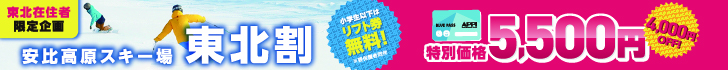 東北在住者限定！4,000円割引き BLUE PASS販売開始！