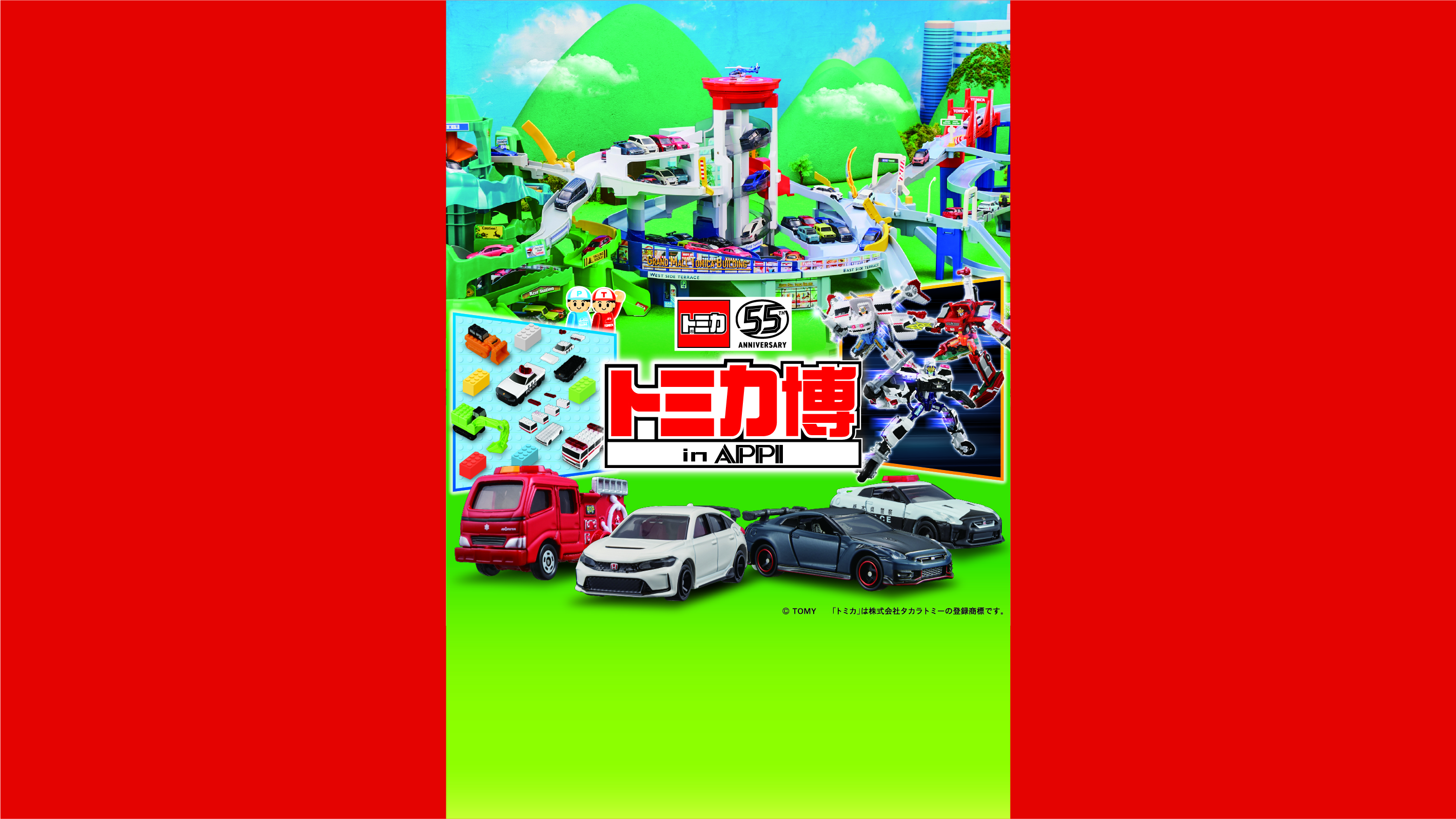 トミカ博 in APPI開催決定！