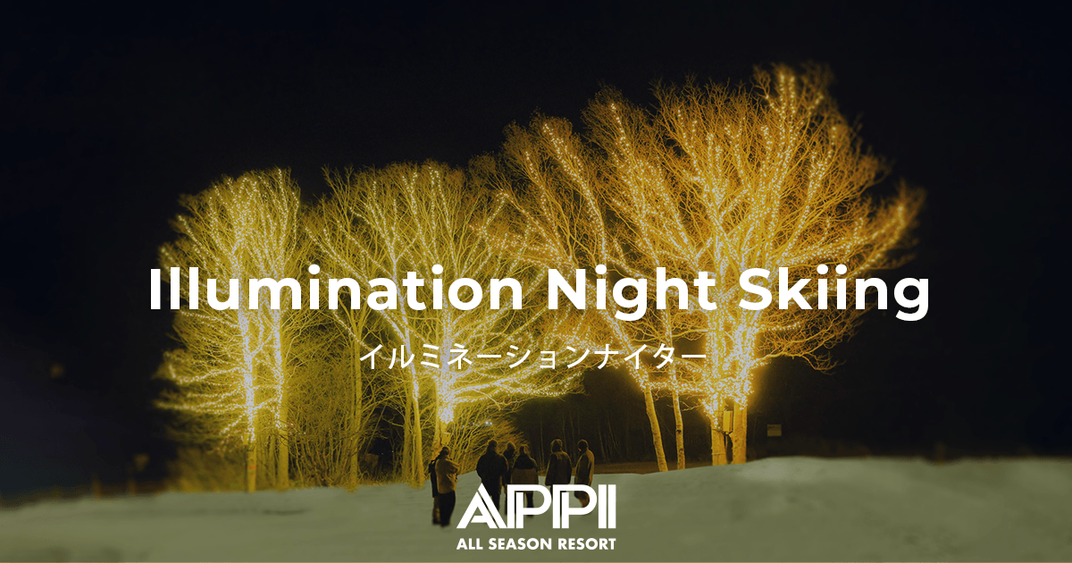 イルミネーションナイター- APPI ALL SEASON RESORT