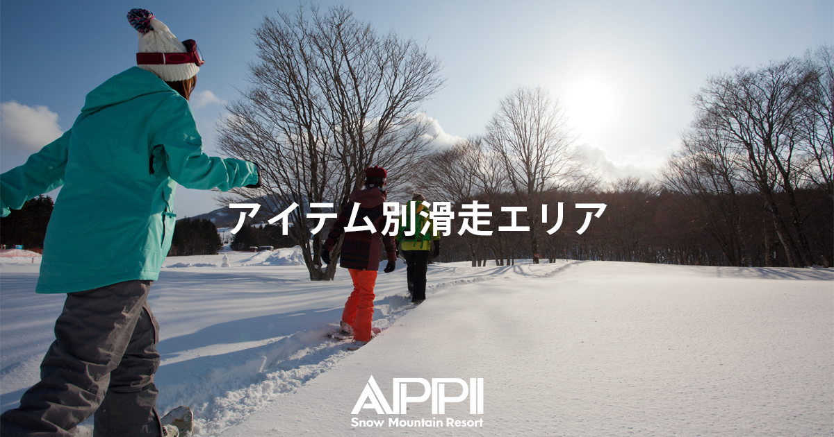 アイテム別滑走エリア - APPI Snow Mountain Resort