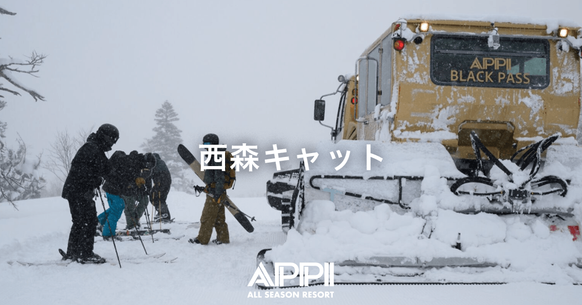 西森キャット - APPI Snow Mountain Resort