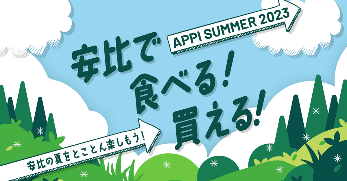 安比で食べる!買える!夏のオススメ商品 - APPI Snow Mountain Resort 安比高原スキー場