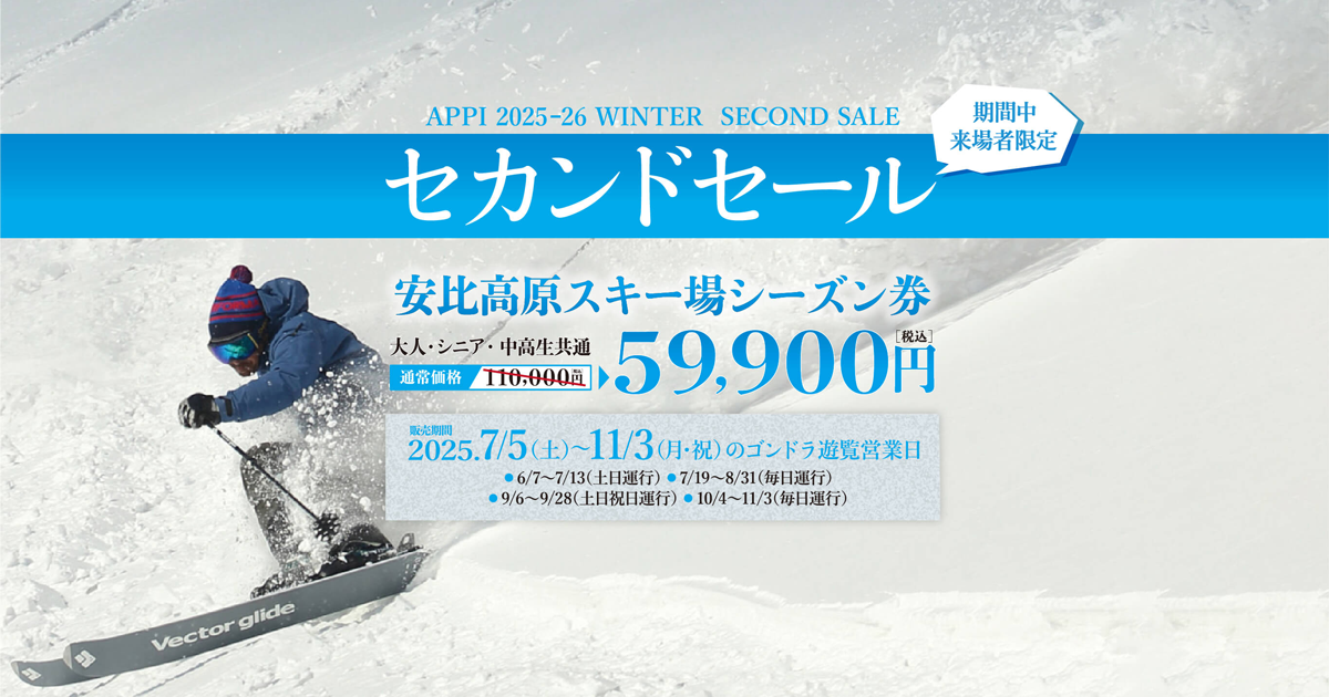 2025-26シーズン券 セカンドセール - APPI Snow Mountain Resort
