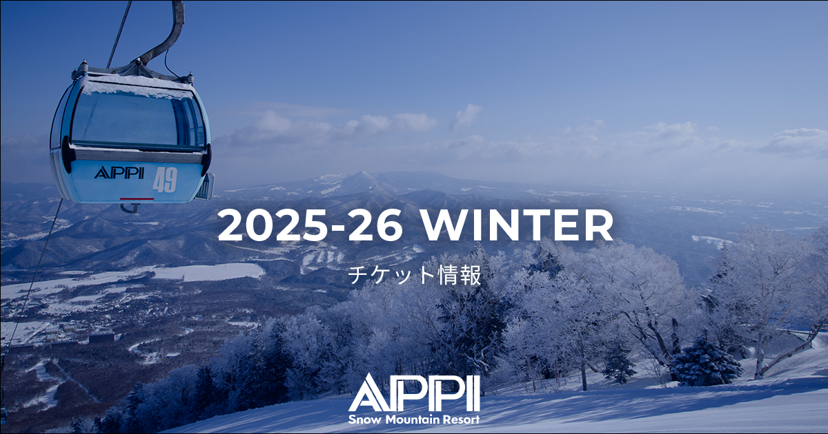 チケット - APPI Snow Mountain Resort 安比高原スキー場 公式サイト