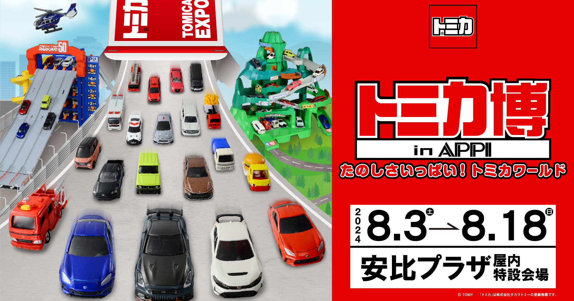 トミカ博 in APPI - APPI Snow Mountain Resort 安比高原スキー