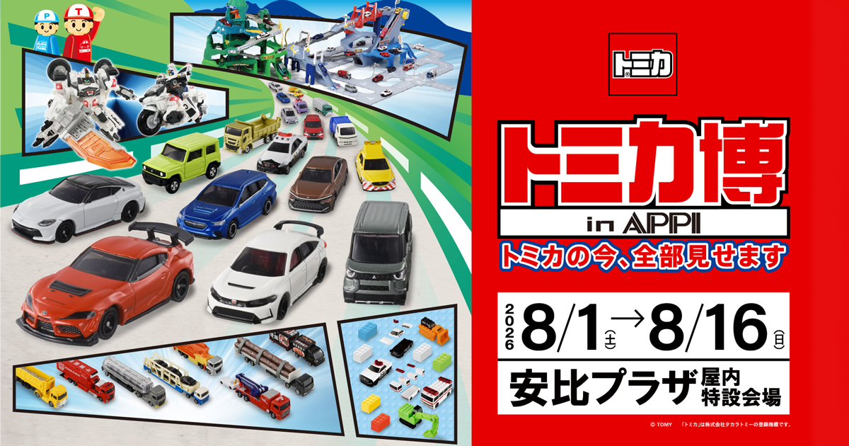トミカ博 in APPI - APPI Snow Mountain Resort 安比高原スキー場 公式