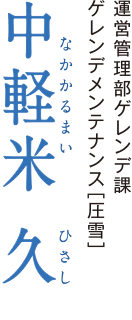 運営管理部ゲレンデ課ゲレンデメンテナンス［圧雪］　中軽米 久