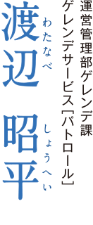 運営管理部ゲレンデ課ゲレンデサービス［パトロール］　渡辺 昭平