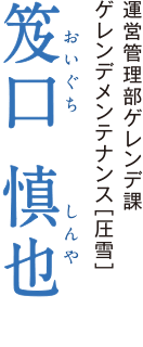 運営管理部ゲレンデ課ゲレンデメンテナンス［圧雪］　笈口 慎也