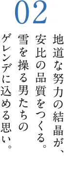 地道な努力の結晶が、安比の品質をつくる。雪を操る男たちのゲレンデに込める思い。