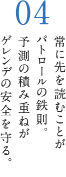 常に先を読むことがパトロールの鉄則。予測の積み重ねがゲレンデの安全を守る。