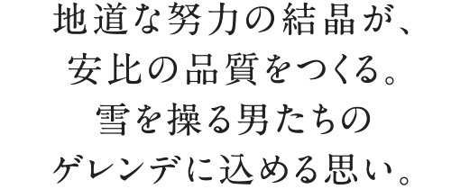 地道な努力の結晶が、安比の品質をつくる。雪を操る男たちのゲレンデに込める思い。