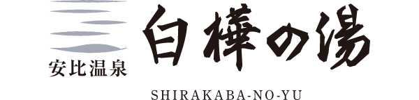安比温泉 白樺の湯／SHIRAKABA-NO-YU