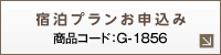 宿泊プランお申込み／商品コード：G-1856