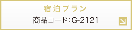 宿泊プランお申し込み／商品コードG-2121