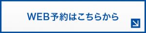 WEB予約はこちらから