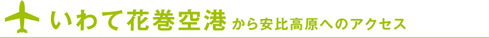 いわて花巻空港から安比高原へのアクセス