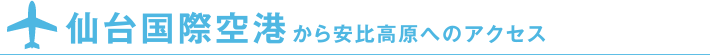 仙台国際空港から安比高原へのアクセス