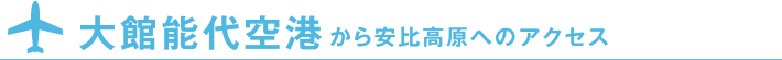 大館能代空港から安比高原へのアクセス