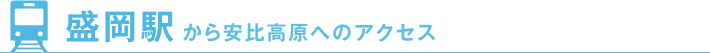 盛岡駅から安比高原へのアクセス